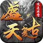 盛天复古攻速冰雪
