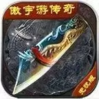 傲宇游传奇无忧