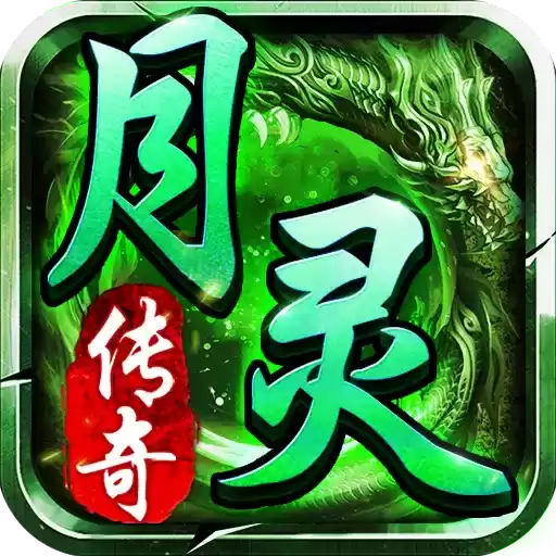 月灵传奇单职业