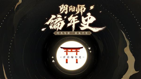 阴阳师编年史主题站正式入口 编年史设定查看方法攻略图片1