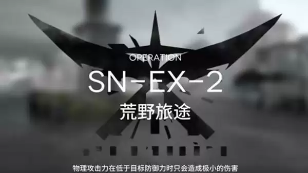 明日方舟snex2怎么玩?sn-ex-2突袭通关流程图片1
