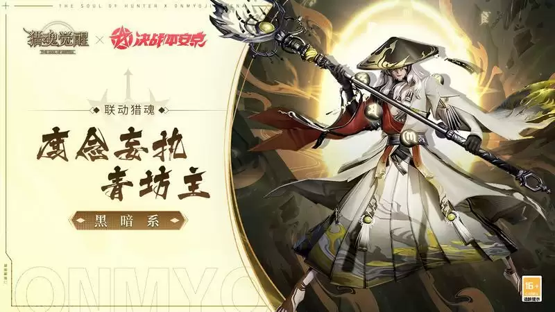 神魂千面众生相 《猎魂觉醒》×《决战！平安京》联动猎魂降临