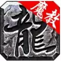魔教传奇刷金币