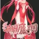 花园魔三国3