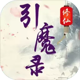 修仙引魔录手机