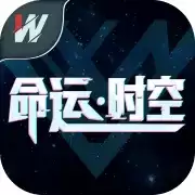 命运时空