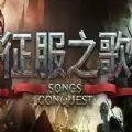 征服之歌