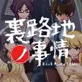 巷子里的秘密事情