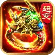 传奇变态单机手游
