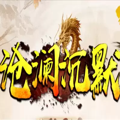 沧澜沉默传奇