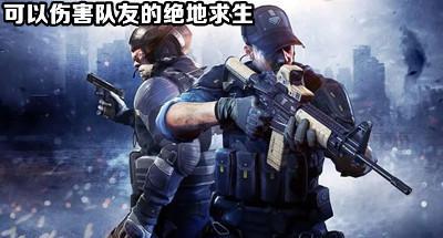 可以伤害队友的绝地求生大全