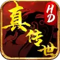 真传世hd