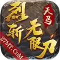天马烈斩
