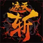 遮天斩传世手游