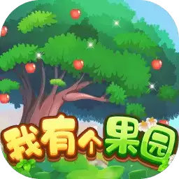 我有个果园2.30红包