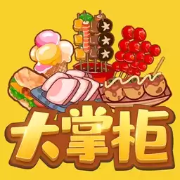 我是大掌柜正