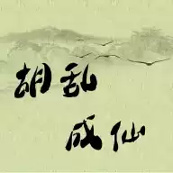 胡乱成仙