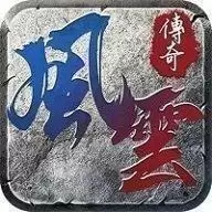 风云传奇狂暴传奇正