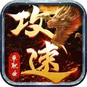 怒战红颜单职业攻速