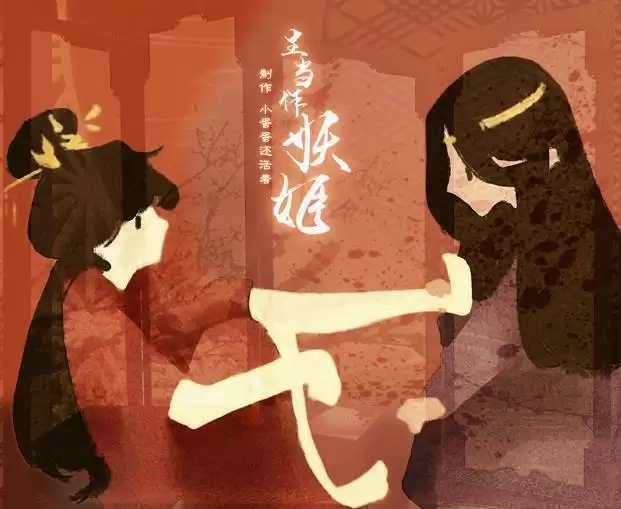 生当作妖姬游戏