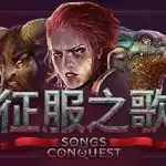 征服之歌Songsofconquest