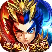 挂机吧三国送超V万充