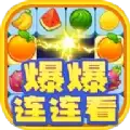 爆爆连连看