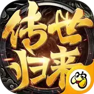 传世归来手游私服