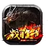 岁月复古传奇正
