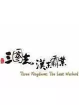 三国志汉末霸业新