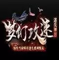 梦幻攻速迷失神器手游