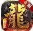 龙霸争兽传奇正