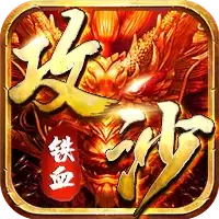 铁血攻沙传奇bt