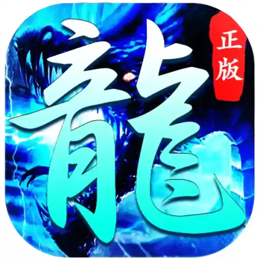 冰雪大屠龙打金服