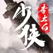 少侠李太白无广告