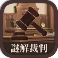 谜解裁判