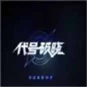 代号破晓免费