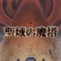圣所的恶魔塔