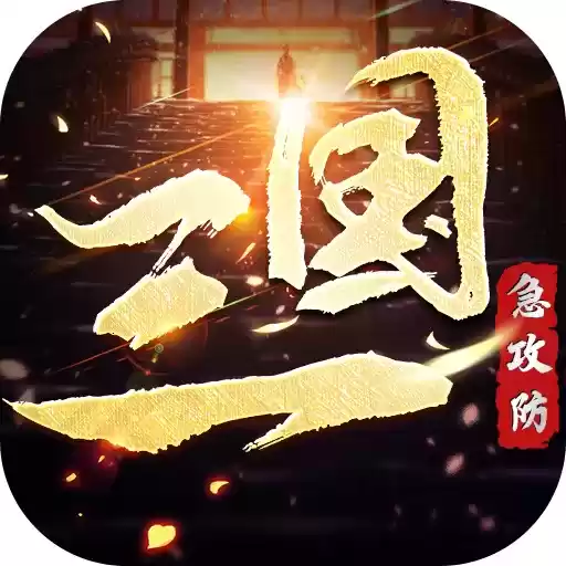 三国急攻防正式
