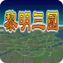 黎明三国单机