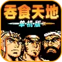 吞食天地二乱世枭雄