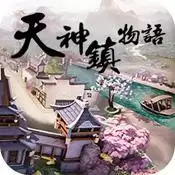 天神镇物语游戏(暂未上线)