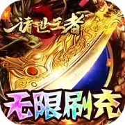 诸世王者手游