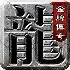 金牌传奇之鬼吹灯