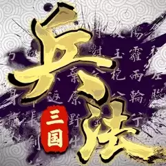 孙子兵法手游