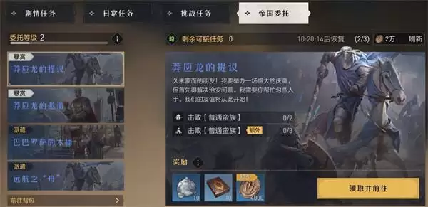 重返帝国帝国委托任务介绍