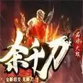 杀千刀传奇