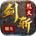 剑斩烈火