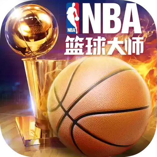 篮球大师