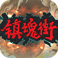 镇魂街武神躯2022